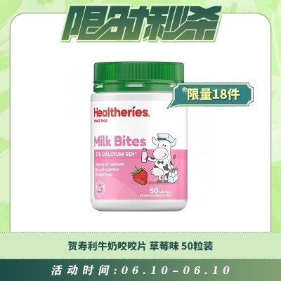 【06.10每日限时秒杀】HEALTHERIES 贺寿利牛奶咬咬片 咀嚼片 天然奶片 草莓味 50粒装 190克